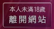 本人未滿18歲，離開情人美女視訊網